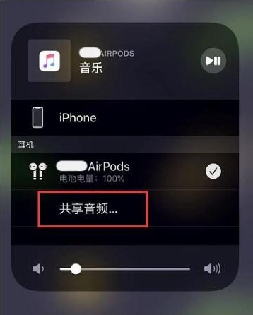 西乡塘苹果14音频维修点分享iPhone14音频共享设置方法 