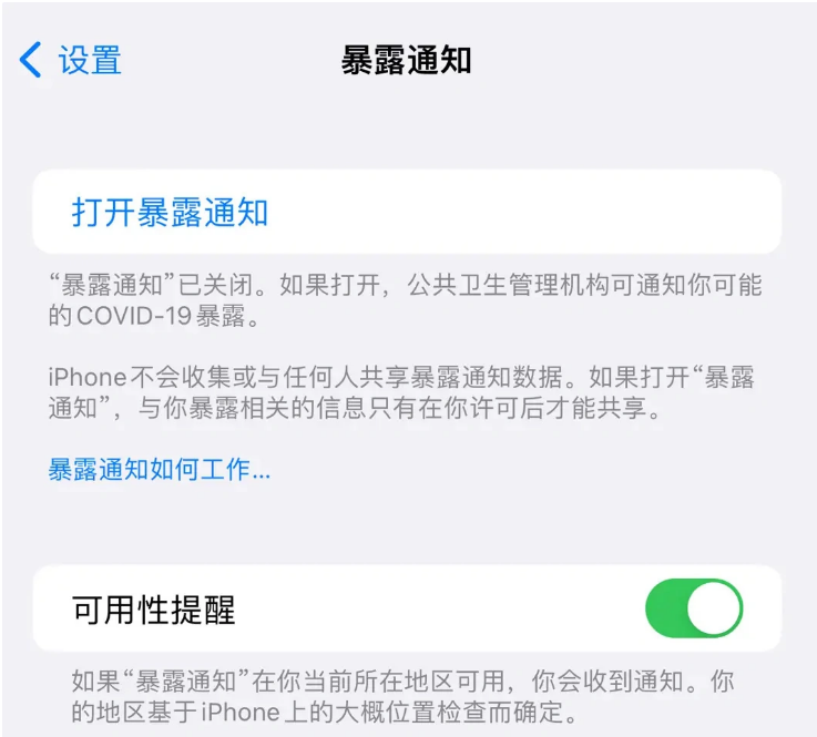 西乡塘苹果指定维修服务分享iPhone关闭暴露通知操作方法 