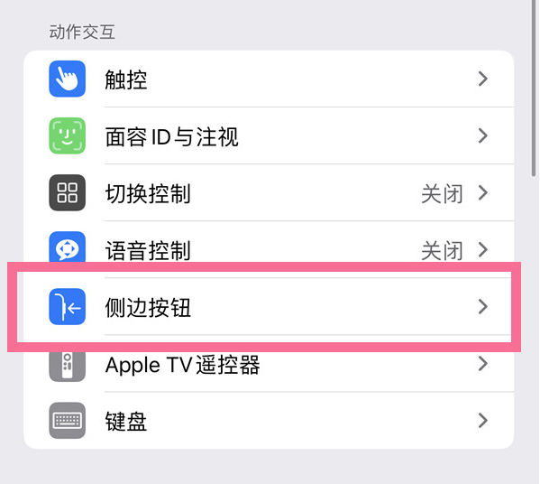 西乡塘苹果14维修店分享iPhone14 Plus侧键双击下载功能关闭方法 