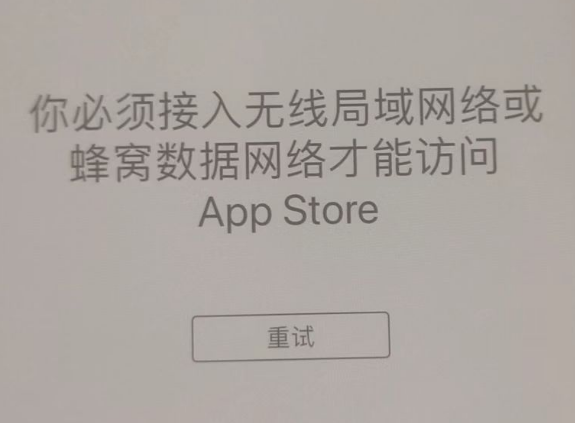 西乡塘苹果服务网点分享无法在 iPhone 上打开 App Store 怎么办 