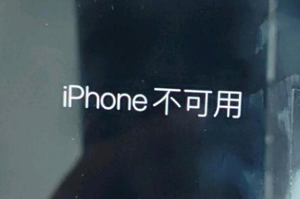 西乡塘苹果服务网点分享锁屏界面显示“iPhone 不可用”如何解决 