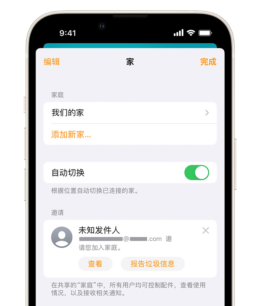 西乡塘苹果手机维修分享iPhone 小技巧：在“家庭”应用中删除和举报垃圾邀请 