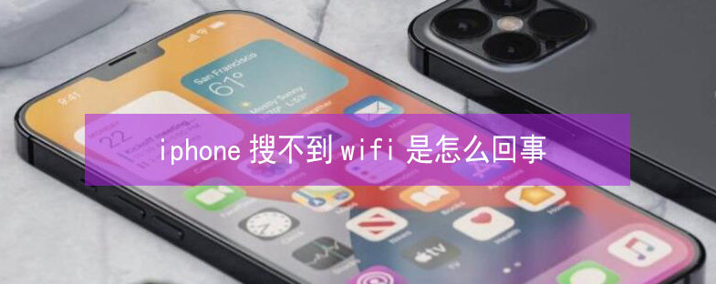 西乡塘苹果13维修分享iPhone13搜索不到wifi怎么办 